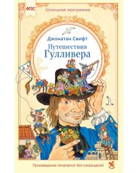 Путешествия Гулливера