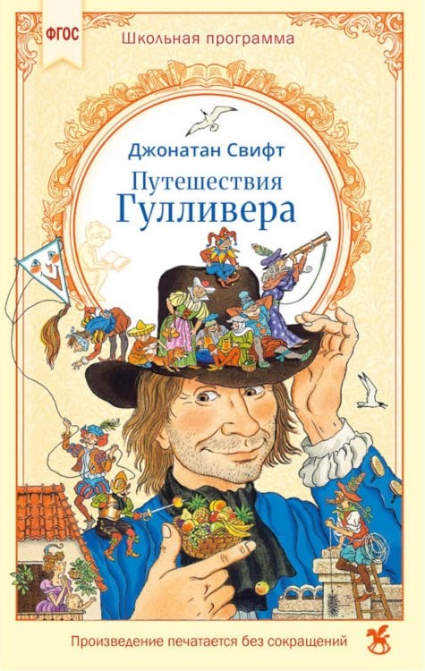 Обложка книги «Путешествия Гулливера» — Свифт Джонатан, ISBN 9785908140256