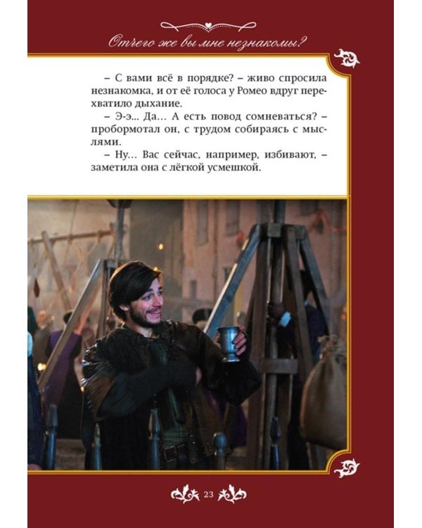 Джульетта и Ромео