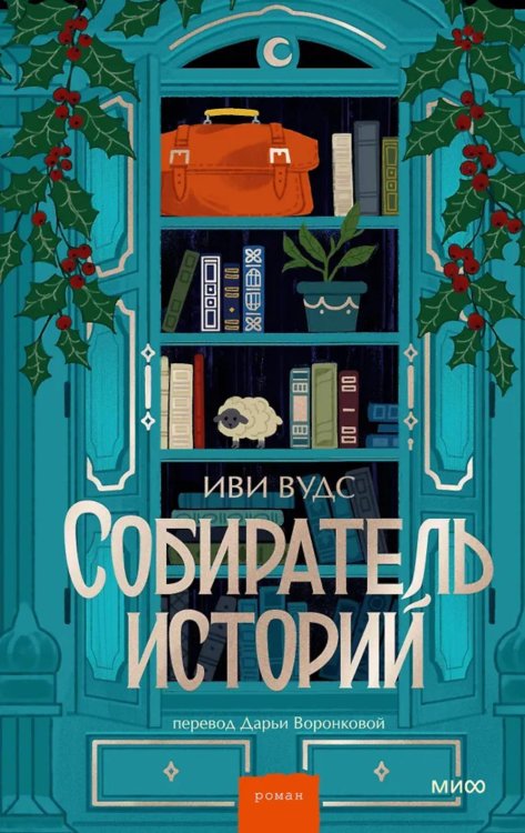 Обложка книги «Собиратель историй» — Вудс Иви, ISBN 9785002505562