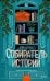 Обложка книги «Собиратель историй» — Вудс Иви, ISBN 9785002505562