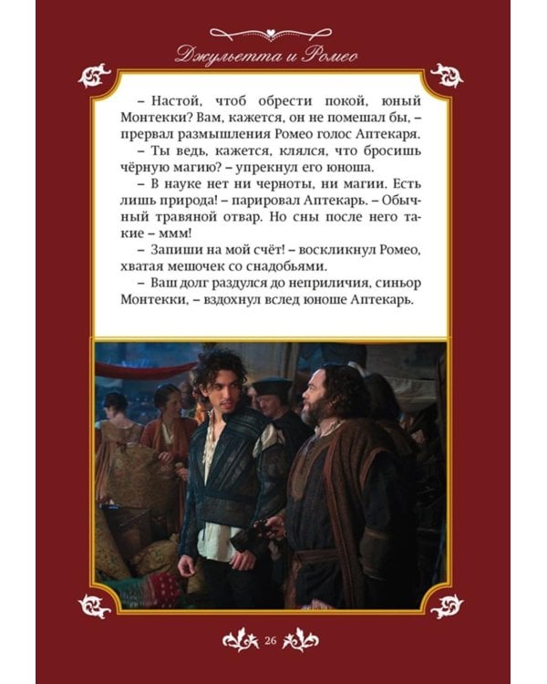 Джульетта и Ромео
