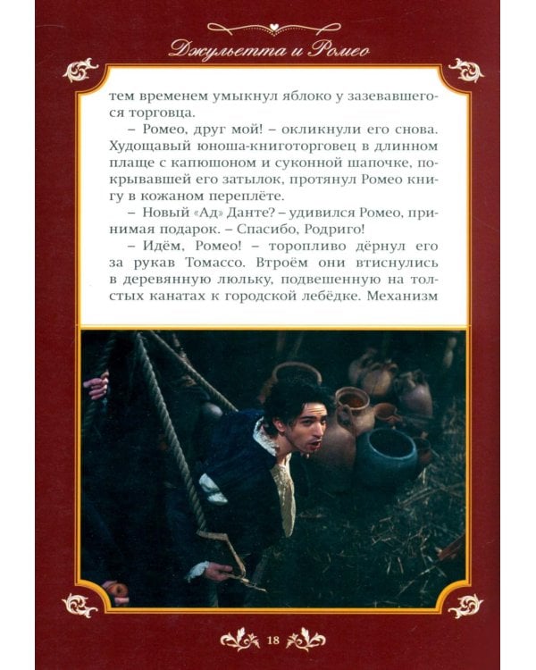 Джульетта и Ромео