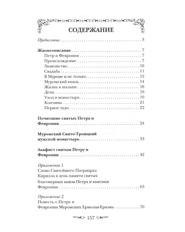 Святые Петр и Феврония Муромские