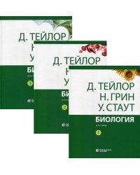 Биология. В 3 т. (комплект из 3-х кн.) 14-е изд