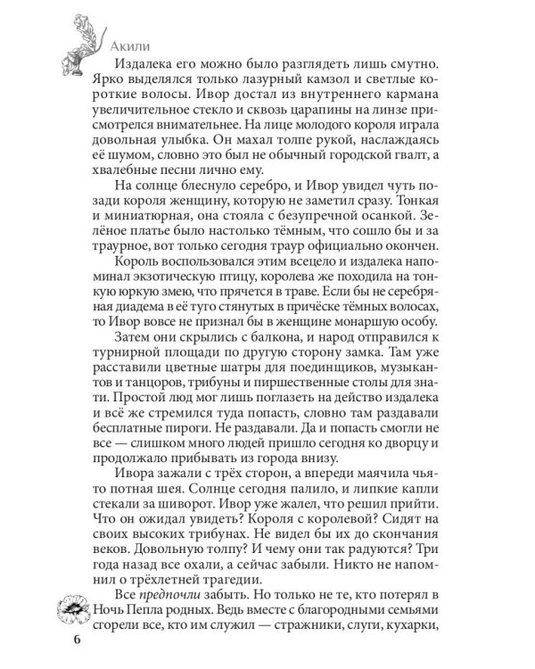 Рожденные из пепла
