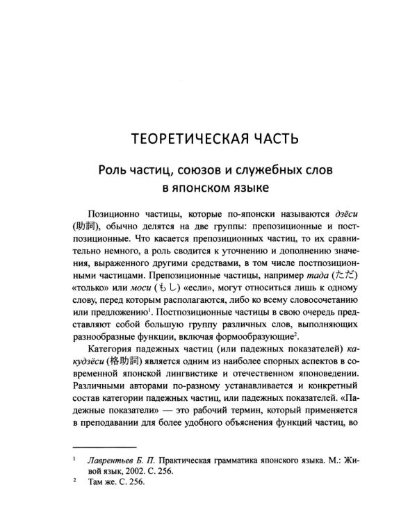 Японская грамматика в деталях: частицы, союзы и служебные слова : учебное пособие для нач.и сред.уровня