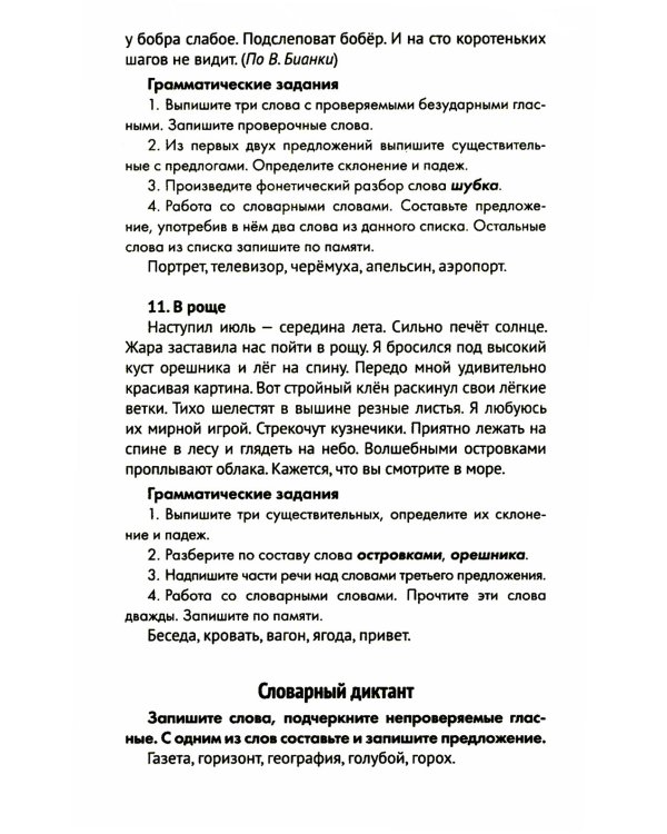 Лучшие диктанты и грамматические задания по русскому языку. 4 класс. Словарные слова и орфограммы