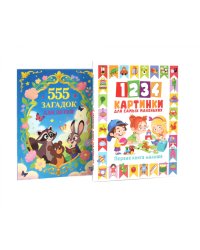 1234 картинки для самых маленьких, 555 загадок для детей (комплект из 2-х книг)