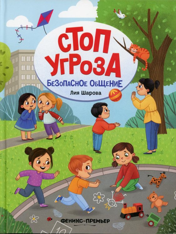 Безопасное общение. 5-е изд