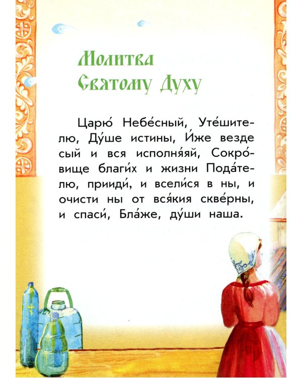 Молись, дитя! Православный молитвослов для детей