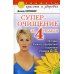 Секреты красоты и здоровья Суперочищение за 4 недели: Программа полного оздоровления и обретения стройной фигуры