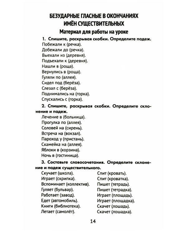 Лучшие диктанты и грамматические задания по русскому языку. 4 класс. Словарные слова и орфограммы