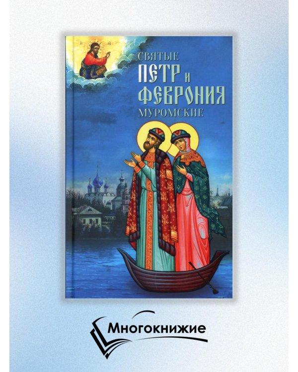 Святые Петр и Феврония Муромские
