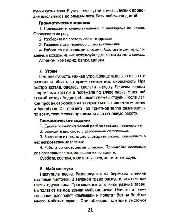 Лучшие диктанты и грамматические задания по русскому языку. 4 класс. Словарные слова и орфограммы