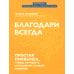 Мои страницы Благодари всегда: простая привычка, чтобы улучшить отношения с собой и миром