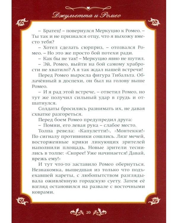 Джульетта и Ромео