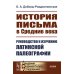 Академия фундаментальных исследований: ИСТОРИЯ История письма в Средние века: Руководство к изучению латинской палеографии