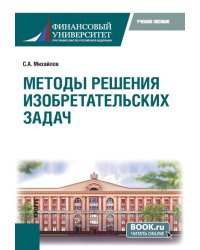 Методы решения изобретательских задач: Учебное пособие