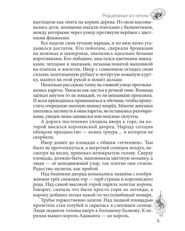 Рожденные из пепла