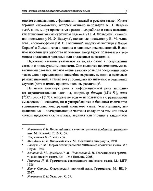 Японская грамматика в деталях: частицы, союзы и служебные слова : учебное пособие для нач.и сред.уровня
