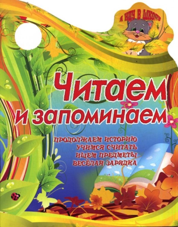 Я иду в школу Читаем и запоминаем. Продолжаем историю, учимся считать
