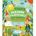 Книга заданий и развивашек для маленьких следопытов
