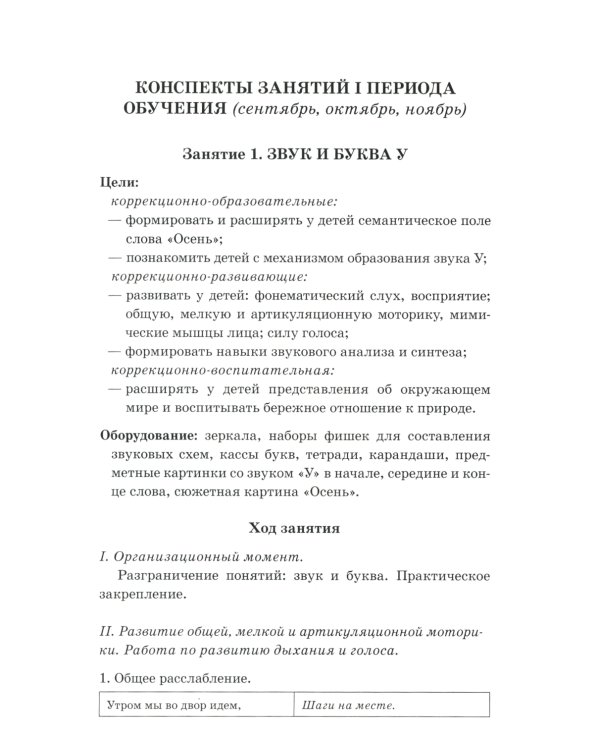 Говорим правильно в 6-7 лет. Конспекты фронтальных занятий. 1 период обучения в подготовительной к школе логогруппе