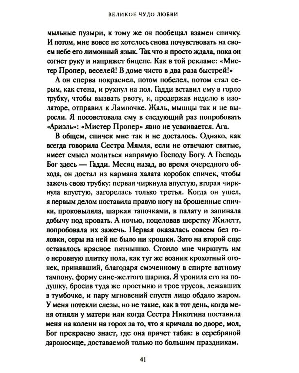 Великое чудо любви