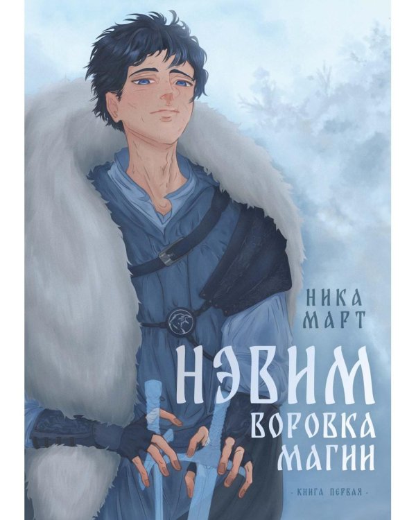 Воровка магии + Конверт