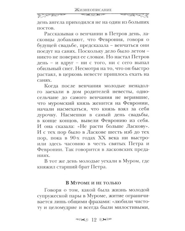 Святые Петр и Феврония Муромские
