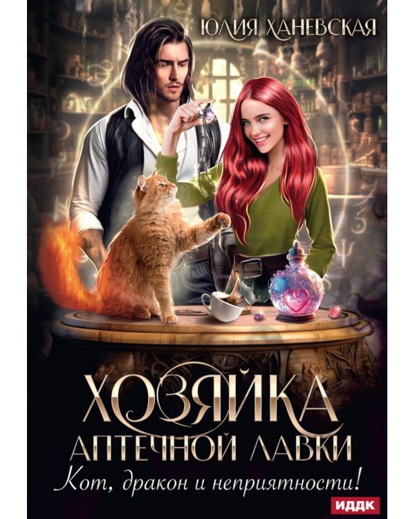 Хозяйка аптечной лавки