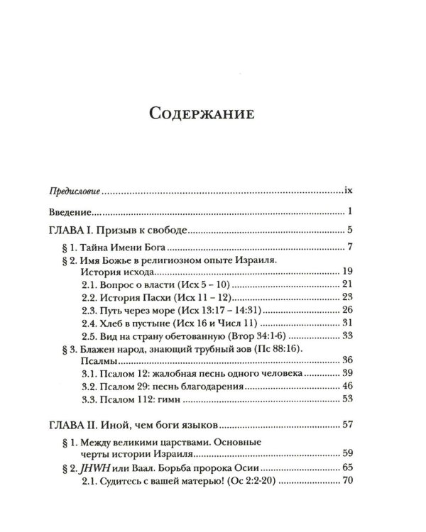 Введение в библейское богословие: Ветхий Завет