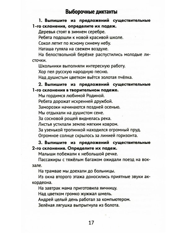 Лучшие диктанты и грамматические задания по русскому языку. 4 класс. Словарные слова и орфограммы