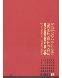 Феноменология архитектуры Петербурга