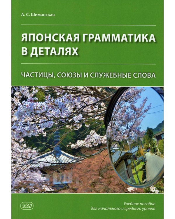 Японская грамматика в деталях: частицы, союзы и служебные слова : учебное пособие для нач.и сред.уровня