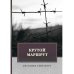 Крутой маршрут: Хроника времен культа личности