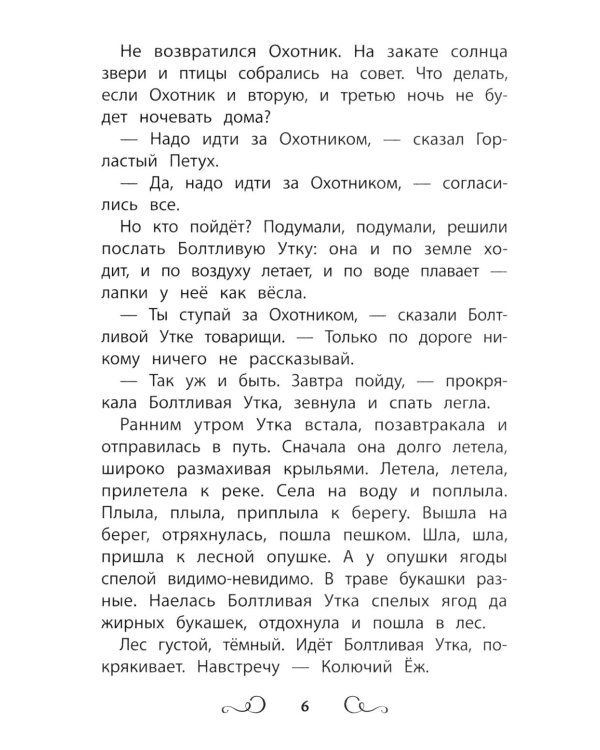 Дополнительное изображение книги «Сказки народов России: болтливая утка»