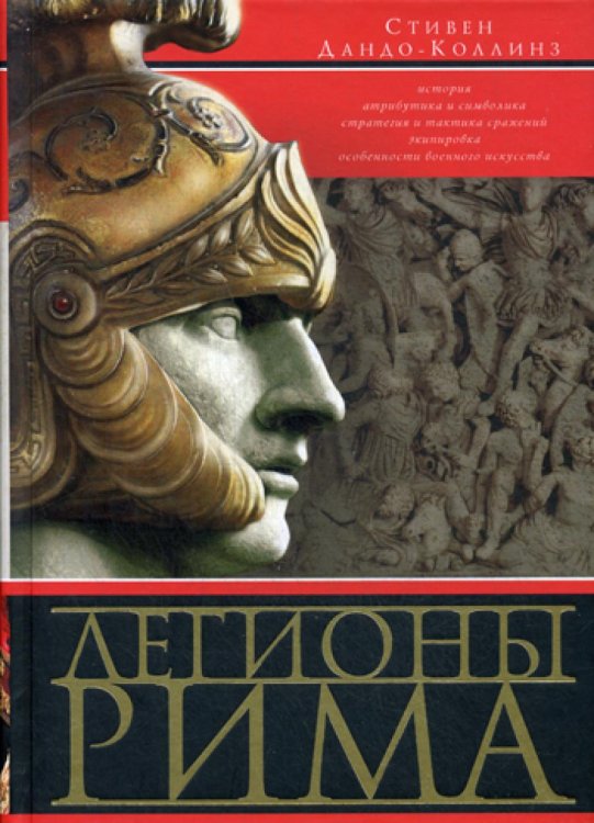 Легионы Рима. Полная история всех легионов Римской империи Легионы Рима. Полная история всех легионов Римской империи