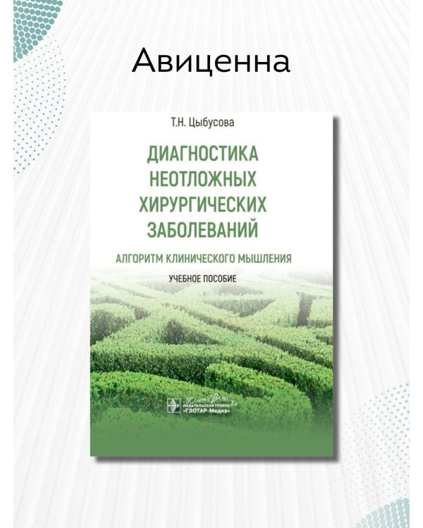 Диагностика неотложных хирургических заболеваний. Алгоритм клинического мышления. Учебное пособие