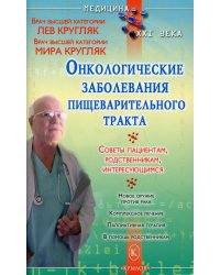 Онкологические заболевания пищеварительного тракта. (Пациентам, родсвенникам, интересующимся)