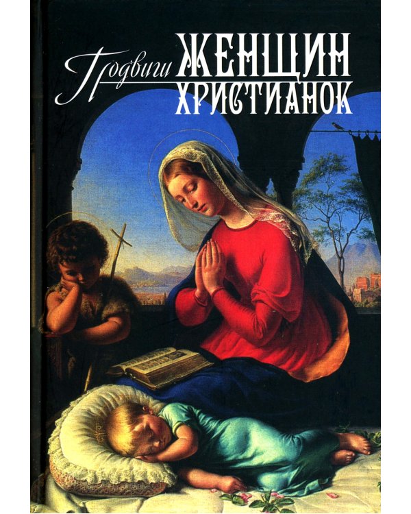 Подвиги женщин-христианок