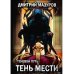 Теневой путь 9. Тень мести