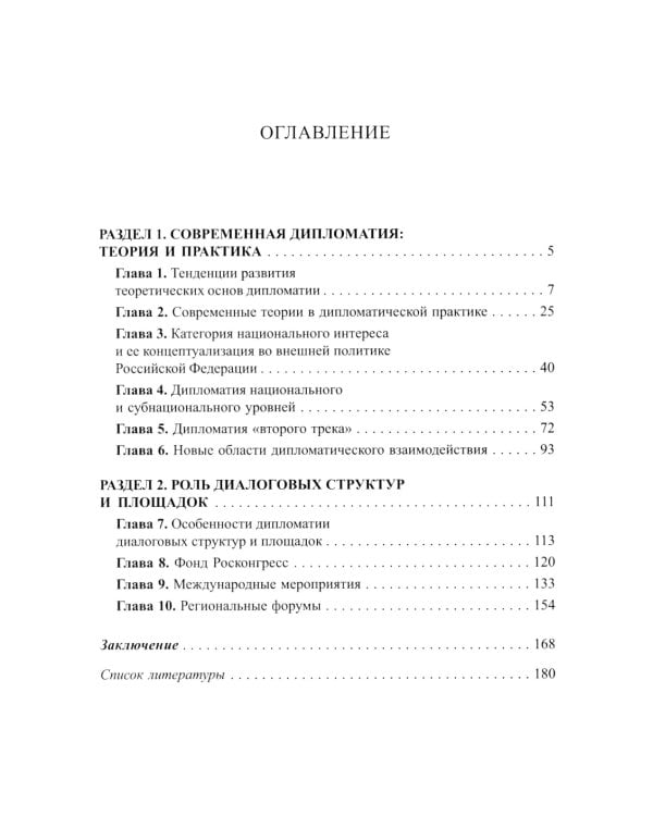 Традиционные и новые инструменты дипломатии в продвижении национальных интересов России: монография