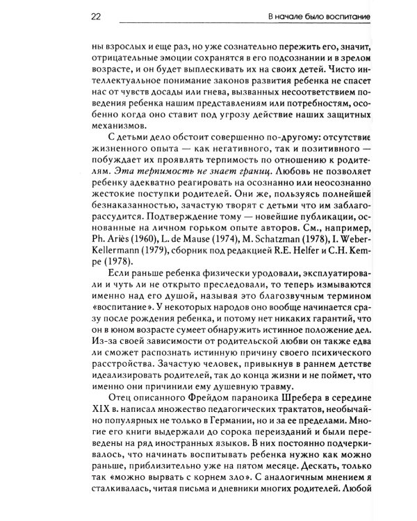 В начале было воспитание