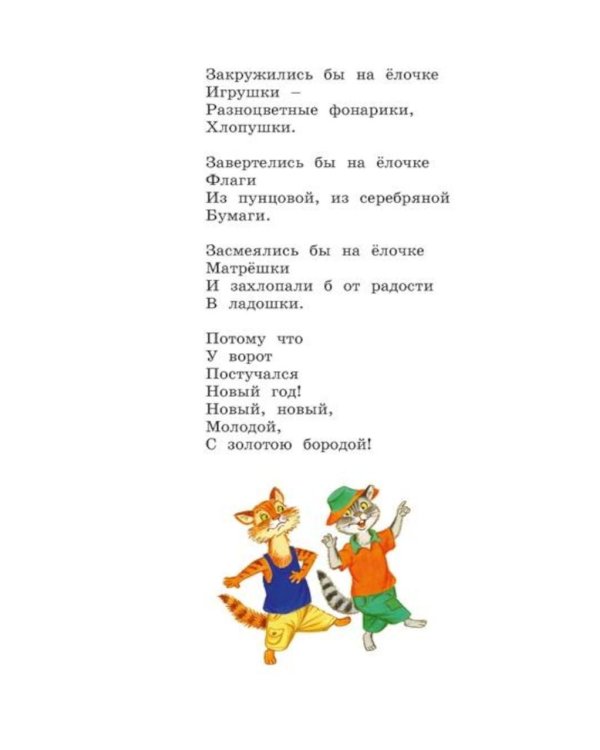 Дополнительное изображение книги «Елка. Стихи и песенки»