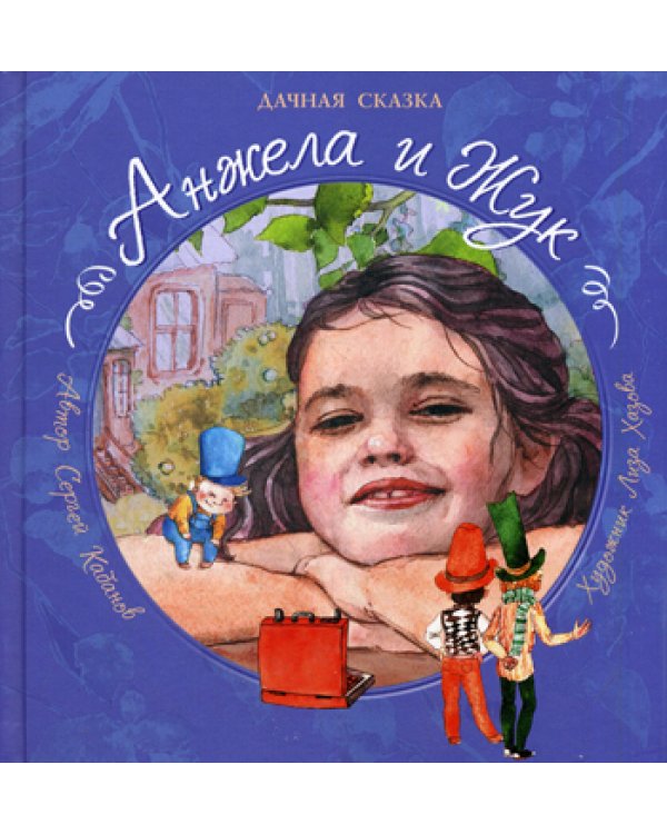 Анжела и жук: дачная сказка