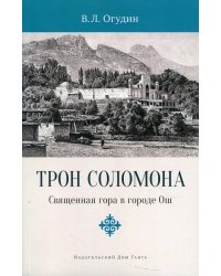 Трон Соломона. Священная гора в городе Ош
