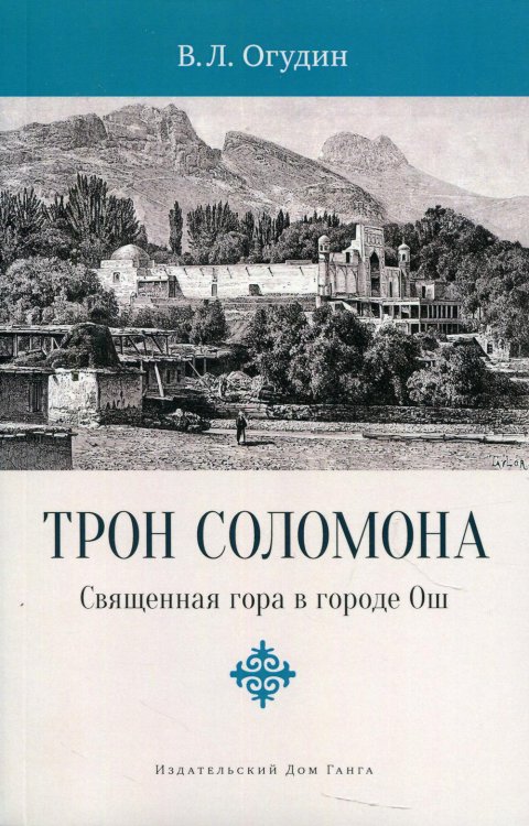Трон Соломона. Священная гора в городе Ош Трон Соломона. Священная гора в городе Ош