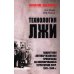 Технология лжи. Нацистская антипартизанская пропаганда на оккупированных территориях СССР. 1941-1944 гг